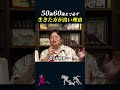 【岡田斗司夫】50代60代で訪れる人生の面白い瞬間【岡田斗司夫切り抜き としおを追う】 shorts