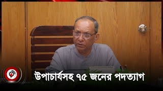 রাজশাহী বিশ্ববিদ্যালয়ে উপাচার্যসহ ৭৫ জনের পদত্যাগ | Rajshahi University