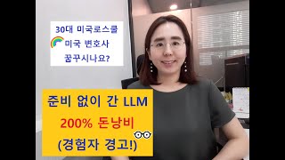 미국 로스쿨 LLM _ 마음의 준비와 계획 없이 가면 뭐다? (feat. LLM에서 만난 해외 변호사들과 top5 로스쿨 교수님 월드 클래스 강의까지.. )