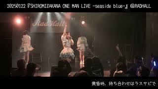 20250122 #SHIROMIZAKANA『SHIROMIZAKANA ONE MAN LIVE -seaside blue-』＠ RADHALL