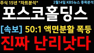 포스코홀딩스 POSCO홀딩스 🚨금양 인수합병 액면분활 난리낫다 #POSCO홀딩스주가전망 #POSCO홀딩스주식전망 #POSCO홀딩스목표가 #금양 #에코프로