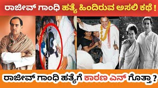 ರಾಜೀವ್ ಗಾಂಧಿ ಹತ್ಯೆಯ ಕಂಪ್ಲೀಟ್ ಡೀಟೈಲ್ಸ್|| Story Of Rajeev Gandhi Death.