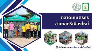 สำนักงานเกษตรอำเภอศรีเมืองใหม่ เชิญเที่ยวชมตลาดเกษตรกรอำเภอศรีเมืองใหม่ จังหวัดอุบลราชธานี