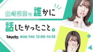 2.22 TOKYO FM『山崎怜奈の誰かに話したかったこと。』【渋谷龍太】