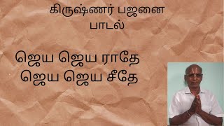 ஜெய ஜெய ராதே ஜெய ஜெய சீதே|Tamil bajanai paadal | Krishnar bajani songs