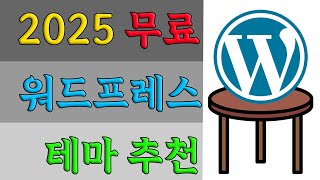 🔰2025 워드프레스 무료 테마 추천 제너레이트 프레스 VS 케이던스 꾸미기