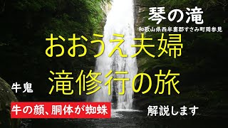 【おおうえ夫婦滝修行の旅】091「琴の滝」2021年6月17日　和歌山県西牟婁郡すさみ町周参見　別名牛鬼の滝　解説します　GoProMAX　大上敬史　Takashi.Oue