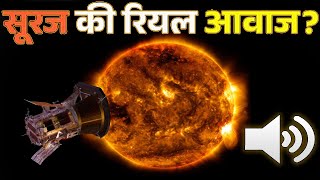 सूरज की रियल आवाज सुनकर वैज्ञानिको के उड़े होश | Real Voice of Sun