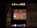 どの家でも最強はやはりお母さん、逆らったら最後家から出られない【mother3】 shorts mother switch ゲーム実況