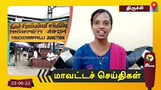 திருச்சி மாவட்டச் செய்திகள் | 23/06/2022