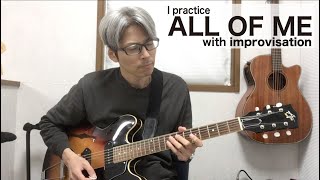 【All Of Me】テーマとアドリブを本気で練習してるだけ｜独学ジャズ修行