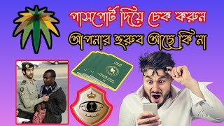 পাসপোর্ট নাম্বার দিয়ে হুরুব চেক how to check huroob in ksa