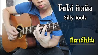 โซโล่ คิดถึง - Silly fools กีตาร์โปร่ง by Nut