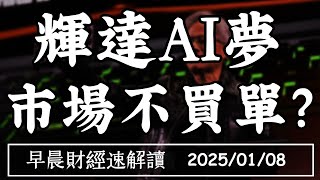 2025/1/8(三)重挫6%!輝達AI夢 市場不買單?就業太好 工資通膨再起?【早晨財經速解讀】