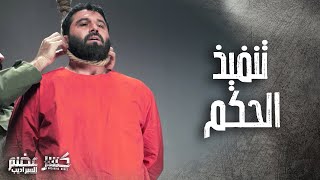 تنفيذ حكم الاعدام على سامر الصباغ 😯 كان تايب وعم يصلي -  كسر عضم 2 \