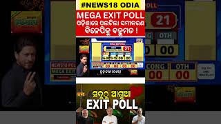 EXIT POLL: ଓଡ଼ିଶାରେ ଓଲଟିଲା ଖେଳ, ବିଜେପିକୁ ବହୁମତ | Odisha| BJD | BJP | Congress | Election 2024 | Vote