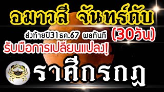 ดวงราศีกรกฏ 31ธค.67 วันอมาวสี วันจันทร์ดับ จุดเปลี่ยนจุดเริ่มต้น มีผลทันที(30วัน)