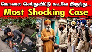 கொ*லை செய்துவிட்டு கூடவே இருந்து.. Most Shocking Case| Tamil | Bala Somu | Top Crime Tamil