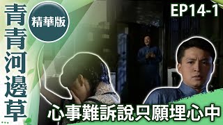 小草房內習字窗外突傳「巴掌聲」　青青淚求真相世緯閉口不言【青青河邊草精華版】第14集 馬景濤、岳翎、劉雪華、徐乃麟、金銘@ctvdrama_classic