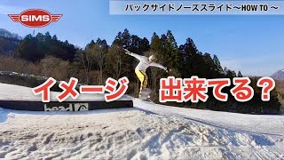 バックノーズスライドのちゃんとしたやり方を紹介！HowTo動画