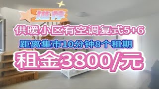 乳山银滩 市政供暖小区 复式5+6租金8个月 租金3800/元