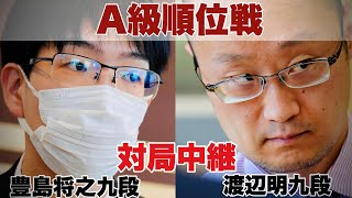 【対局中継～夕方から】▲豊島将之九段ー△渡辺明九段【第82期将棋名人戦・A級順位戦】