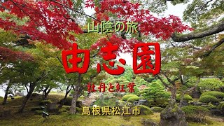 山陰の旅　「由志園（牡丹と紅葉）」  Yuushien Garden