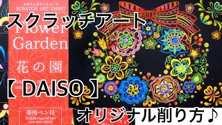 おうち時間に【ダイソー】スクラッチアート＊花リースを自由にオリジナルで削ってみた＊Scratch art of the flower lease