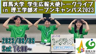 学生広報大使トークライブ in 理工学部オープンキャンパス2023 《9/9(土)午後の部》