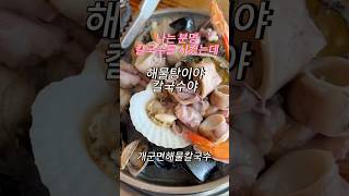 진짜배기 양평 해물칼국수 맛집 개군면해물칼국수