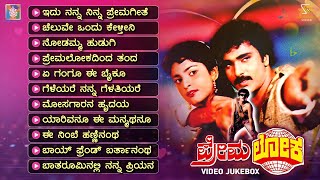 Premaloka Kannada Movie Songs - Video Jukebox | Ravichandran | Juhi Chawla | Hamsalekha