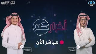 الحلقة 843 من برنامج أخباركم | قناة المجد