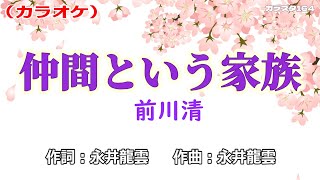 カラオケ「仲間という家族」前川清