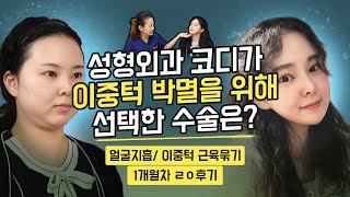 성형외과 코디의 맥스V(얼굴지흡) 찐후기!ヾ(•ω•`)o 새김코디 희은님과 문혜영 대표원장님의 솔직담백한 인터뷰 1편!