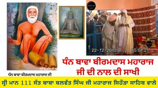 ਧੰਨ ਬਾਵਾ ਬੀਰਮਦਾਸ ਮਹਾਰਾਜ ਜੀ ਦੀ ਨਾਲ ਦੀ ਸਾਖੀ Sant Baba Balwant Singh Ji Sidhsar Sihora Sahib Wale