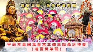 甲辰年喜樹萬皇宮三朝王醮恭送鑑醮神尊 灣裡萬年殿 御輿團表演 #喜樹御輿團  #真的是本科最後一次了 #喜樹萬皇宮 #灣裡萬年殿