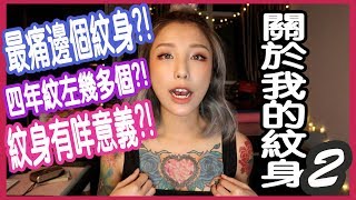 最痛邊個紋身？紋身有咩意義？♡關於我的紋身2♡PART 1＃YAKIWONG