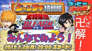 【ジャンプチ】ジャンプチ情報局BLEACH編！みんなでチェックだ！01/28【ミラー】#150　パート１