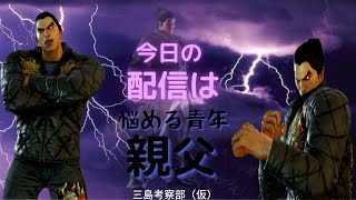 【鉄拳７】悩める青年親父のランクマ配信【tekken7】