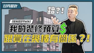 各樓層裝修重點｜一樓到頂樓裝潢全攻略!｜低樓層｜高樓層｜中繼水箱樓層｜-【室內設計Talk】【甘丹設計】