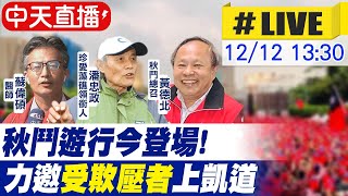 【中天直播#LIVE】秋鬥遊行今登場! 力邀\