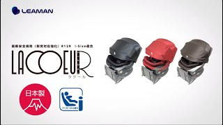 【リーマン】 回転式チャイルドシート ラクールISOFIX