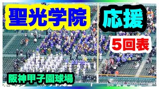 聖光学院 応援 5回表 第94回選抜高校野球大会 1回戦 二松学舎大付 対 聖光学院  阪神甲子園球場 2022.3.20