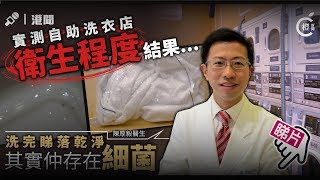 自助洗衣店改變生活模式　衛生隱患點應對？