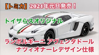 【トミカ】2021年元旦発売！ トイザらスオリジナル　ランボルギーニ・アヴェンタドール　ナツィオナーレデザイン仕様