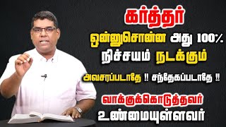 👌💯கர்த்தர் ஒன்னுசொன்ன 100% அது நடக்கும் 👌💯|MD Jegan message