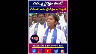 టిఆర్ఎస్ కాంగ్రెస్ కి దమ్ము ధైర్యం ఉంటే బీసీలకు అసెంబ్లీ సీట్లు ఇయ్యాలే | DasariUsha | trsvsbsp|-TN9