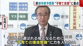 〈新潟県予算案〉新年度は１兆３４２９億円に　子育て環境の整備に重点【新潟】 (23/02/15 18:28)