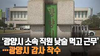 ‘광양시 소속 직원 낮술 먹고 근무’…광양시 감사 착수 / KBS 211105