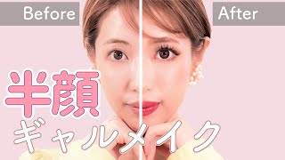 【半顔】顔の半分だけギャルメイクしてみた - Half Make Up Japanese Gal ver. 【GAL make-up】